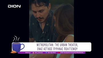 METROPOLITAN: THE URBAN THEATER, ένας αστικός πυρήνας πολιτισμού |09/09/25 | Ξεκινάμε Μαζί