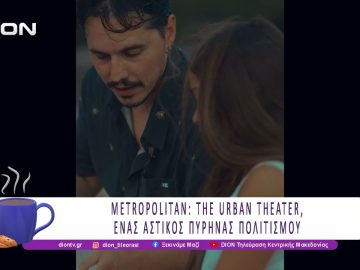 METROPOLITAN: THE URBAN THEATER, ένας αστικός πυρήνας πολιτισμού |09/09/25 | Ξεκινάμε Μαζί