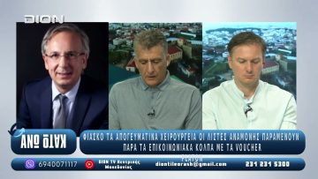 O Γιώργος Τρελλόπουλος Διευθ. Αγγείοχειρουργικής Γ.Ν.Θ.  Παπανικολάου στο ¨ΑΝΩ ΚΑΤΩ΄΄ |  04/09/2025