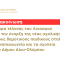ΑΝΑΚΟΙΝΩΣΗ