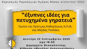 Αφίσα Alzheimer 22 9 25 ΑΕ
