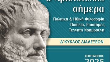 Ο_Αριστοτέλης_σήμερα_2025