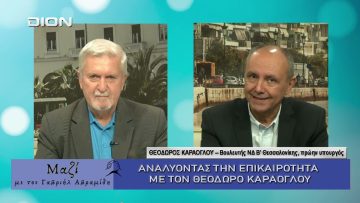 ΜΑΖΙ με τον Γαβριήλ Αβραμίδη 01/10/2025