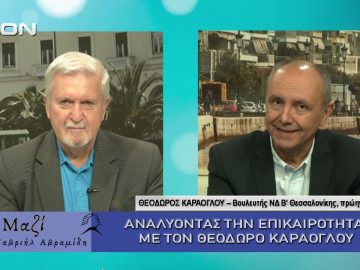 ΜΑΖΙ με τον Γαβριήλ Αβραμίδη 01/10/2025