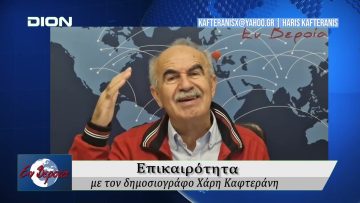 Επικαιρότητα | Εν Βεροία | 01/10/25
