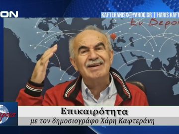 Επικαιρότητα | Εν Βεροία | 01/10/25