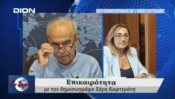 Επικαιρότητα | Εν Βεροία | 02/10/25