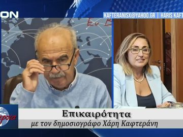 Επικαιρότητα | Εν Βεροία | 02/10/25