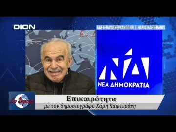 Επικαιρότητα | Εν Βεροία | 06/10/25