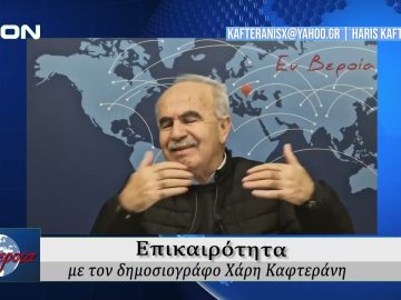 Επικαιρότητα | Εν Βεροία | 07/10/25