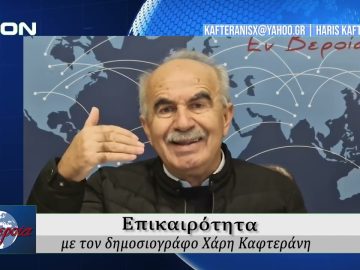Επικαιρότητα | Εν Βεροία | 08/10/25