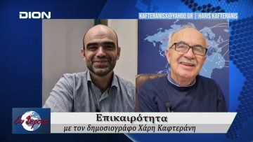 Επικαιρότητα | Εν Βεροία | 09/10/25