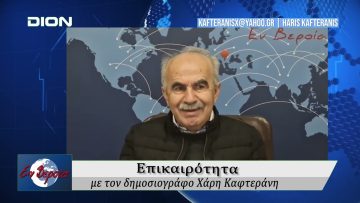 Επικαιρότητα | Εν Βεροία | 10/10/25