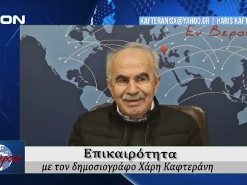 Επικαιρότητα | Εν Βεροία | 10/10/25