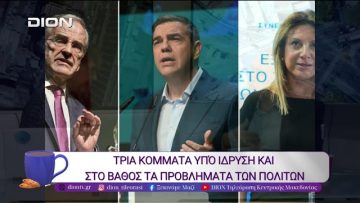Ένα…δυναμικό πολιτικό σκηνικό |10/10/25 | Ξεκινάμε Μαζί