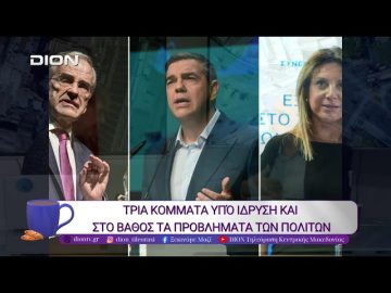Ένα…δυναμικό πολιτικό σκηνικό |10/10/25 | Ξεκινάμε Μαζί