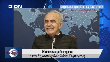 Επικαιρότητα | Εν Βεροία | 13/10/25