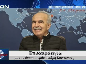 Επικαιρότητα | Εν Βεροία | 13/10/25