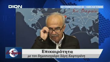 Επικαιρότητα | Εν Βεροία | 15/10/25