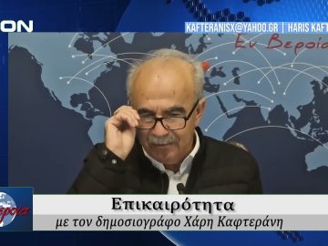 Επικαιρότητα | Εν Βεροία | 15/10/25