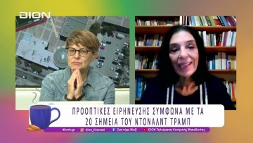 Σίγησαν ( ; ) τα όπλα στην Μέση Ανατολή |15/10/25 | Ξεκινάμε Μαζί