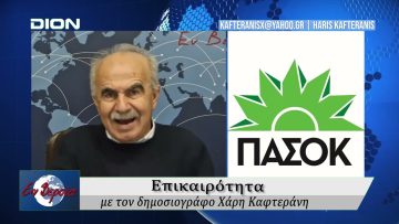 Επικαιρότητα | Εν Βεροία | 17/10/25