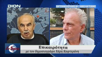 Επικαιρότητα | Εν Βεροία | 20/10/25