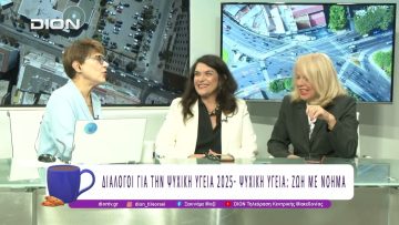 Διάλογοι για την Ψυχική Υγεία 2025 – Ψυχική Υγεία: Ζωή με Νόημα | 17/10/25 | Ξεκινάμε Μαζί