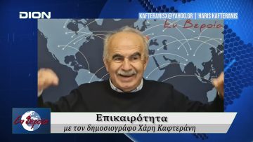 Επικαιρότητα | Εν Βεροία | 21/10/25
