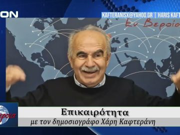 Επικαιρότητα | Εν Βεροία | 21/10/25