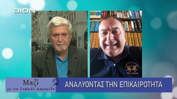 ΜΑΖΙ με τον Γαβριήλ Αβραμίδη 22/10/2025