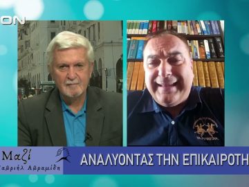 ΜΑΖΙ με τον Γαβριήλ Αβραμίδη 22/10/2025