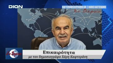 Επικαιρότητα | Εν Βεροία | 22/10/25