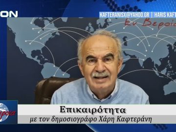 Επικαιρότητα | Εν Βεροία | 22/10/25