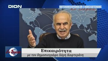 Επικαιρότητα | Εν Βεροία | 23/10/25