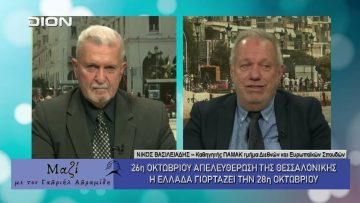 ΜΑΖΙ με τον Γαβριήλ Αβραμίδη 27/10/2025