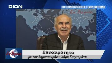 Επικαιρότητα | Εν Βεροία | 27/10/25