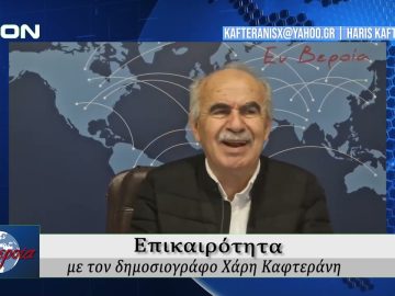 Επικαιρότητα | Εν Βεροία | 27/10/25