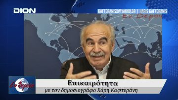 Επικαιρότητα | Εν Βεροία | 29/10/25