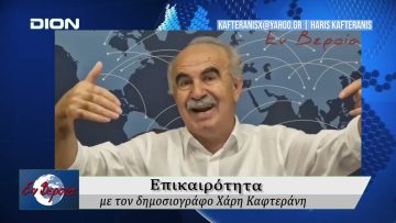 Επικαιρότητα | Εν Βεροία | 30/10/25
