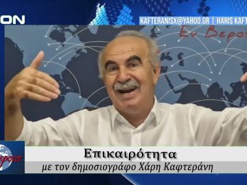 Επικαιρότητα | Εν Βεροία | 30/10/25