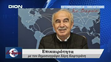 Επικαιρότητα | Εν Βεροία | 31/10/25