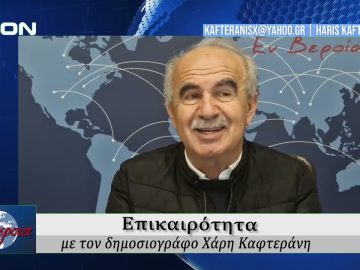 Επικαιρότητα | Εν Βεροία | 31/10/25