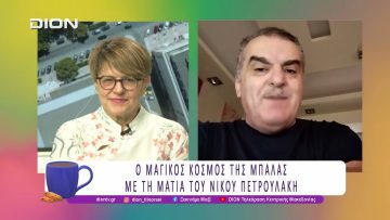 Ο Μαγικός Κόσμος της μπάλας με τη ματιά του Νίκου Πετρουλάκη |02/10/25 | Ξεκινάμε Μαζί