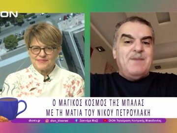 Ο Μαγικός Κόσμος της μπάλας με τη ματιά του Νίκου Πετρουλάκη |02/10/25 | Ξεκινάμε Μαζί