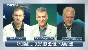 ¨ΑΝΩ ΚΑΤΩ΄΄ Το δελτίο ειδήσεων … αλλιώς! | Άνω Κάτω | 02/10/2025