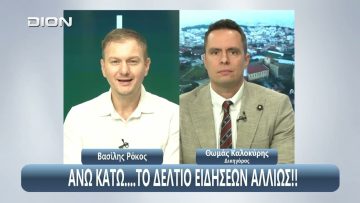 ¨ΑΝΩ ΚΑΤΩ΄΄ Το δελτίο ειδήσεων … αλλιώς! | Άνω Κάτω | 03/10/2025