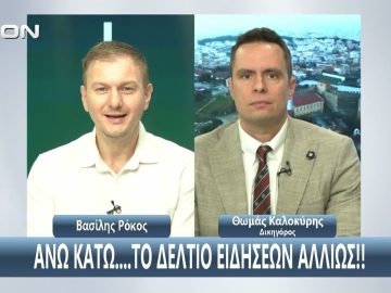 ¨ΑΝΩ ΚΑΤΩ΄΄ Το δελτίο ειδήσεων … αλλιώς! | Άνω Κάτω | 03/10/2025