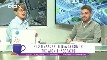 «ΤΟ ΜΕΛΛΟΝ», η νέα εκπομπή της ΔΙΟΝ Τηλεόρασης |06/10/25 | Ξεκινάμε Μαζί