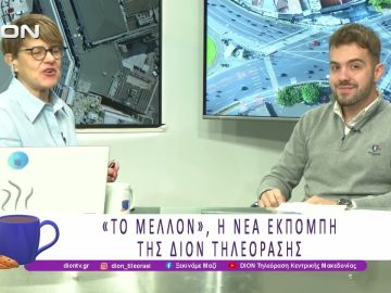 «ΤΟ ΜΕΛΛΟΝ», η νέα εκπομπή της ΔΙΟΝ Τηλεόρασης |06/10/25 | Ξεκινάμε Μαζί